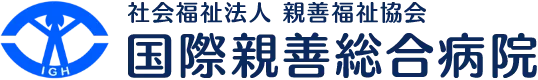 社会福祉法人 親善福祉協会 国際親善総合病院