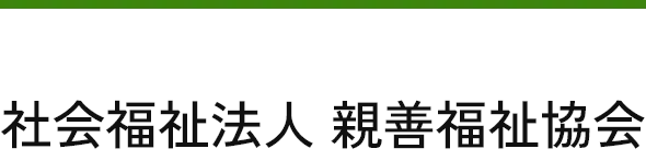 社会福祉法人 親善福祉協会