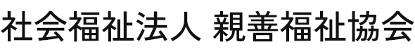 社会福祉法人 親善福祉協会