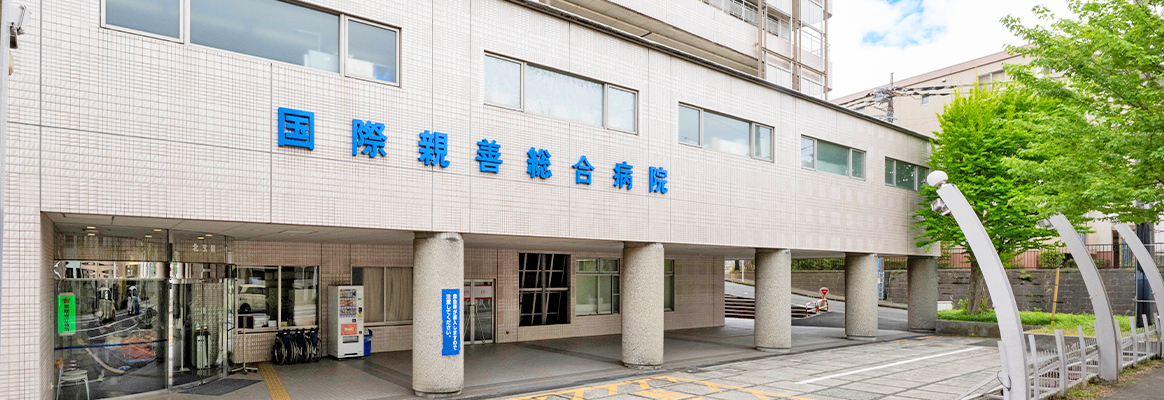 国際親善総合病院