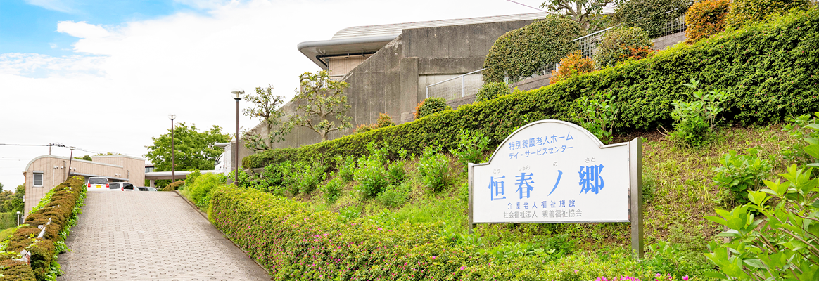 特別養護老人ホーム 恒春ノ郷
