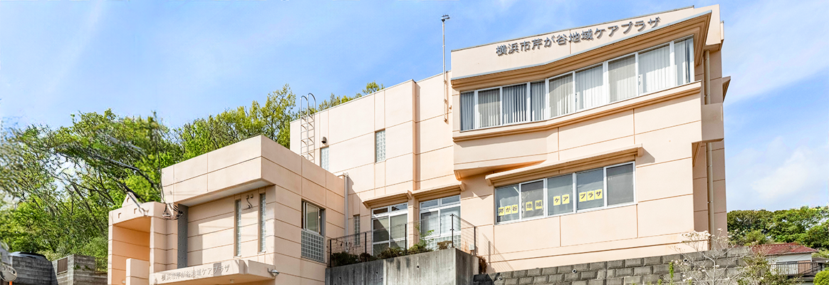 横浜市芹が谷地域ケアプラザ