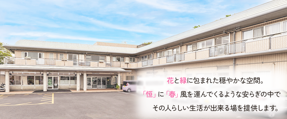 特別養護老人ホーム恒春ノ郷の外観