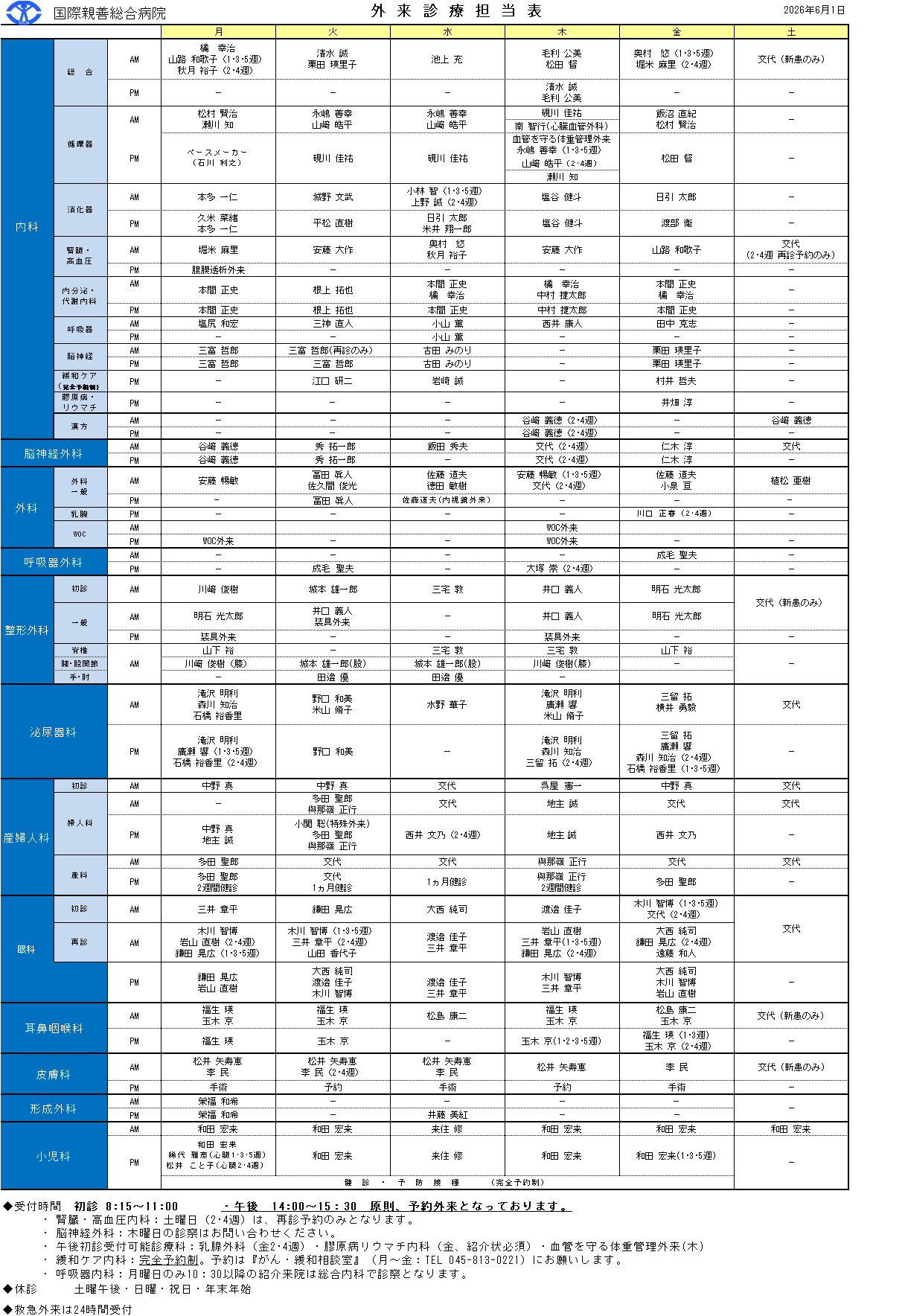 外来診療担当表