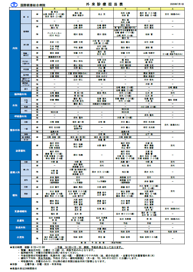 外来診療担当表