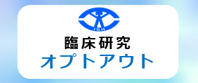 臨床研究オプトアウト