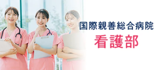 国際親善総合病院 看護部