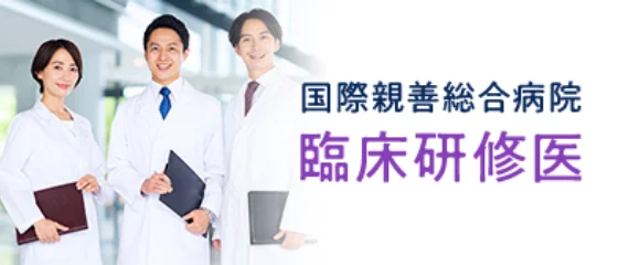 国際親善総合病院 臨床研修医