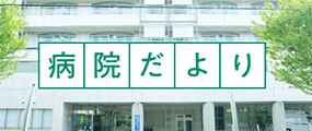 病院だより