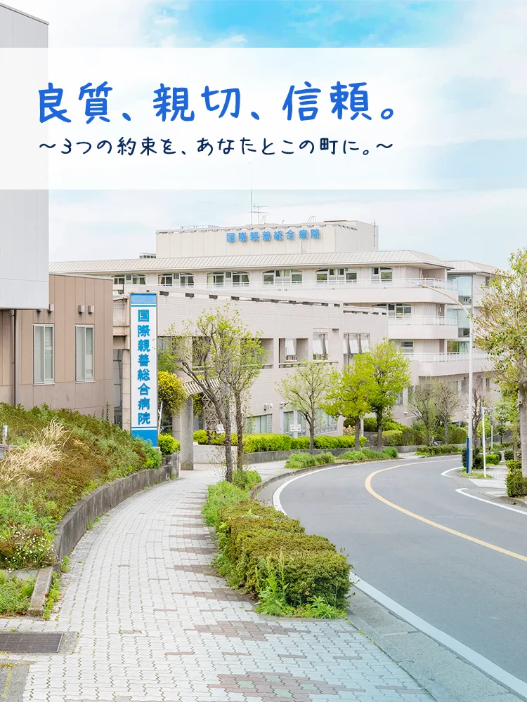 良質、親切、信頼。3つの約束を、あなたとこの町に。