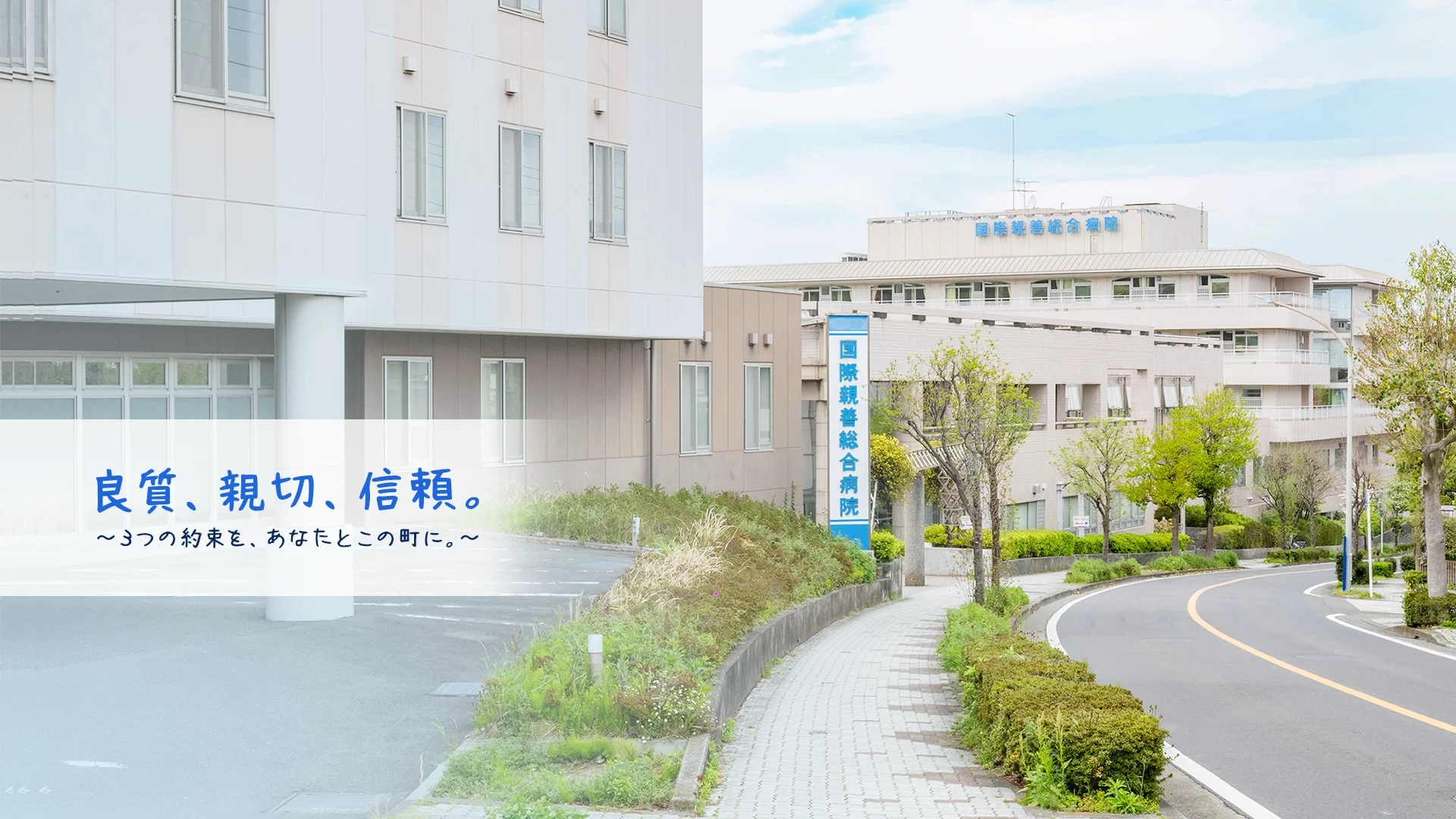良質、親切、信頼。3つの約束を、あなたとこの町に。