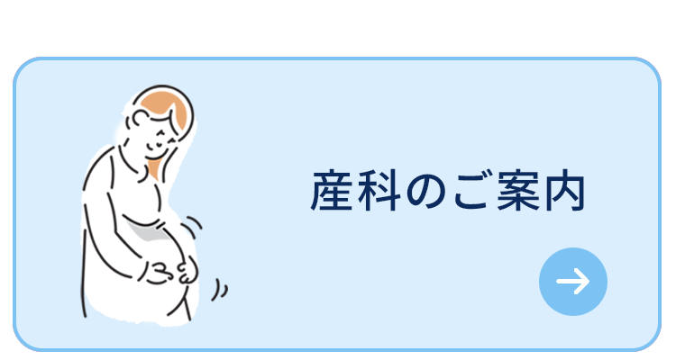 産科のご案内