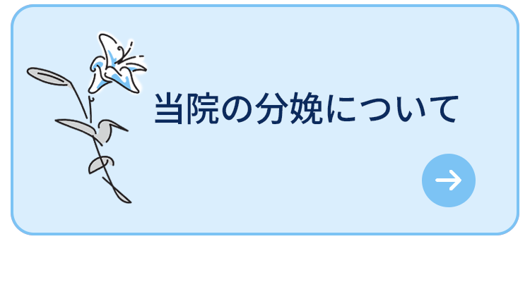 当院の分娩について