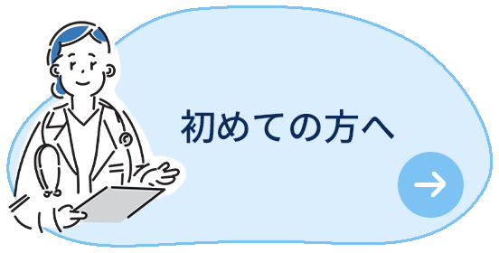 初めての方へ