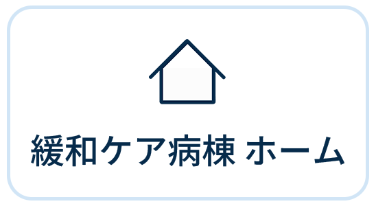 緩和ケア病棟 ホーム