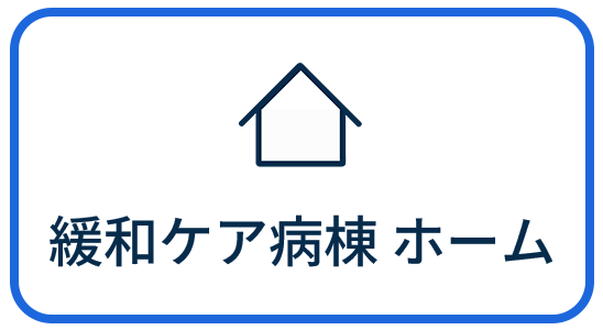 緩和ケア病棟 ホーム