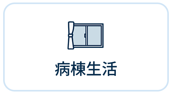 病棟生活