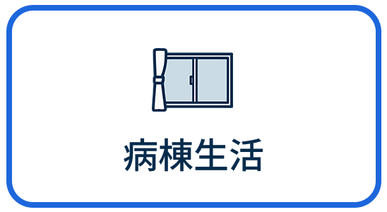 病棟生活