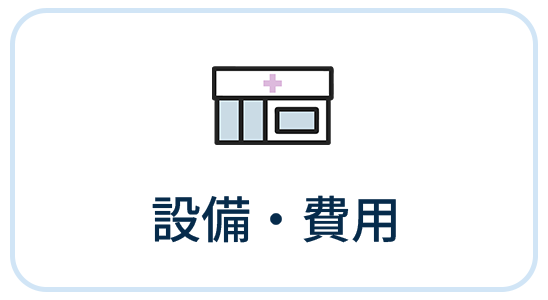 設備・費用