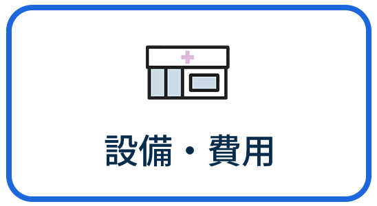 設備・費用
