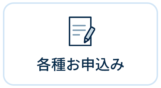 各種お申込み