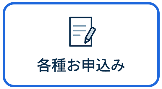 各種お申込み