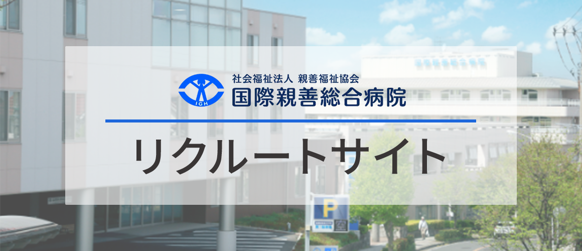 採用情報