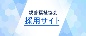 親善福祉協会 採用サイト