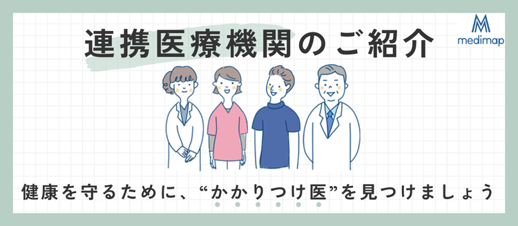 連携医療機関のご紹介