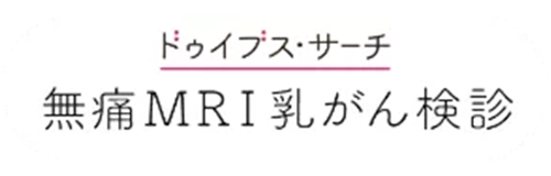 無痛MRI乳がん検診 ロゴ