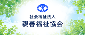 社会福祉法人親善福祉協会