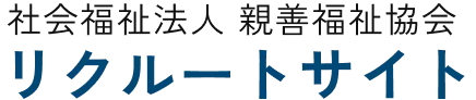 親善福祉協会 リクルートサイト