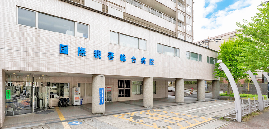 国際親善総合病院