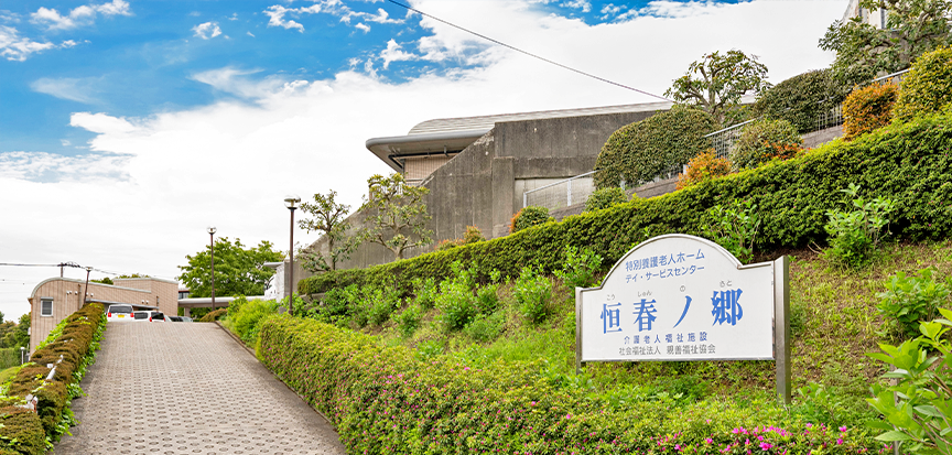 特別養護老人ホーム 恒春ノ郷