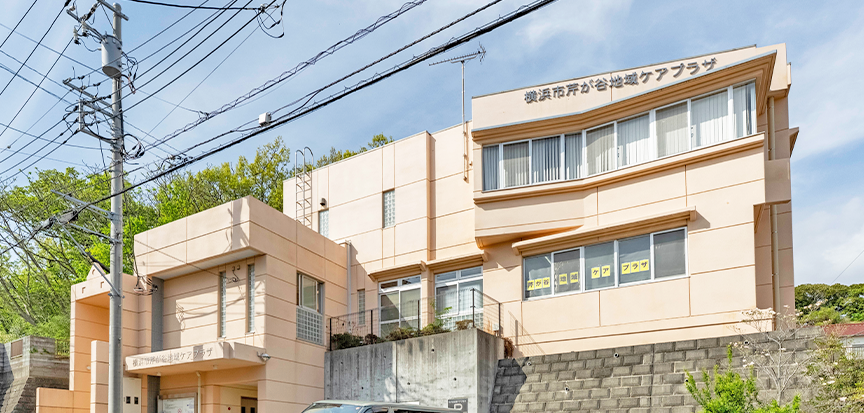 横浜市芹が谷地域ケアプラザ